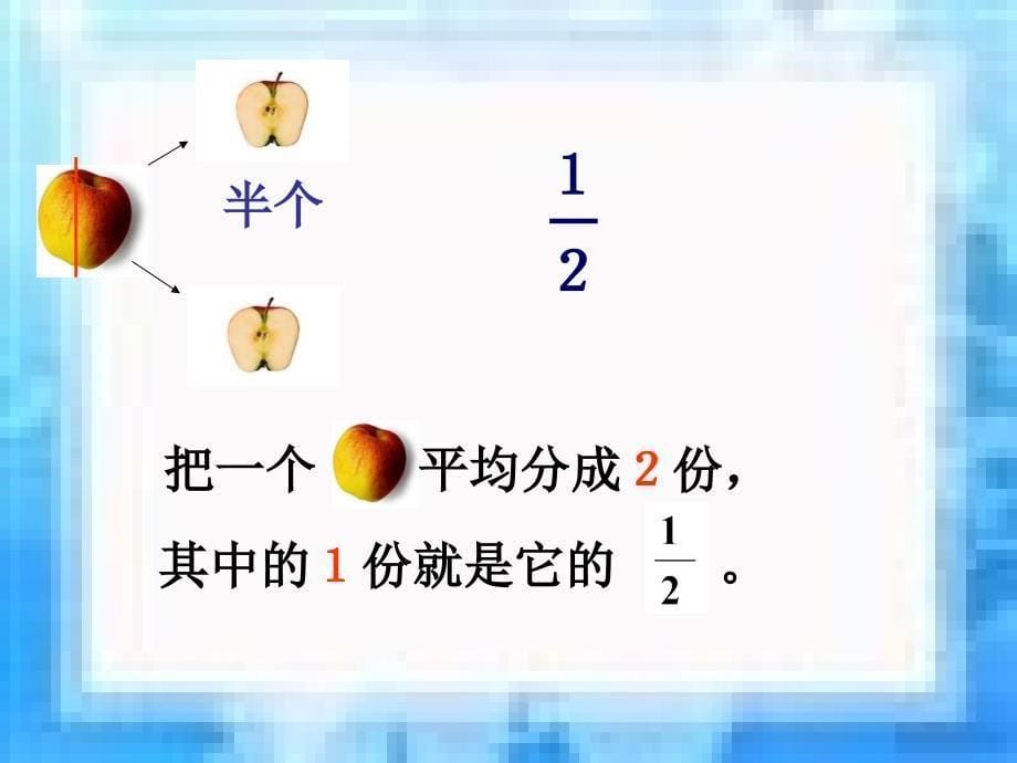 小学数学三年级数学上册《认识几分之一》PPT课件_第5页