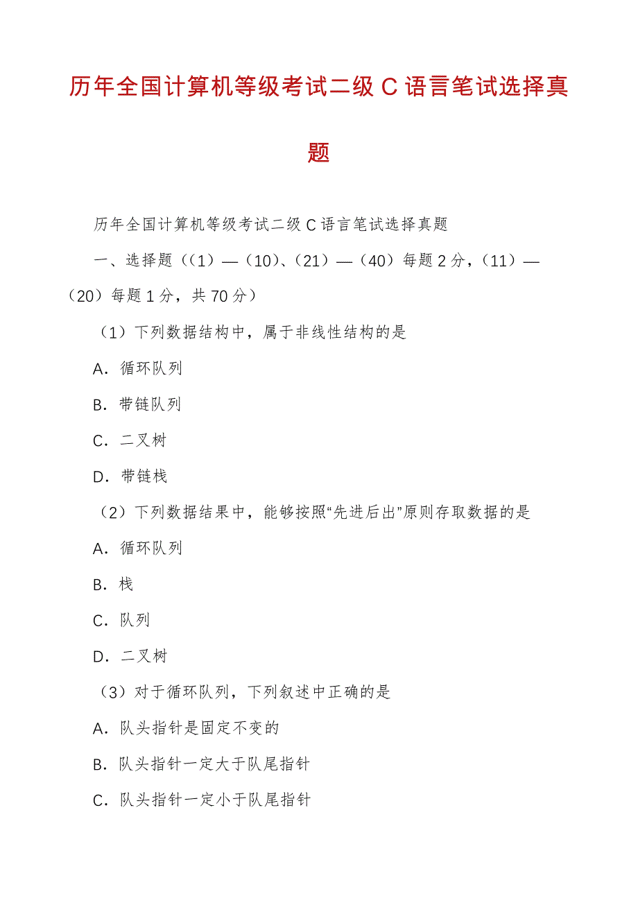 历年全国计算机等级考试二级C语言笔试选择真题_第1页