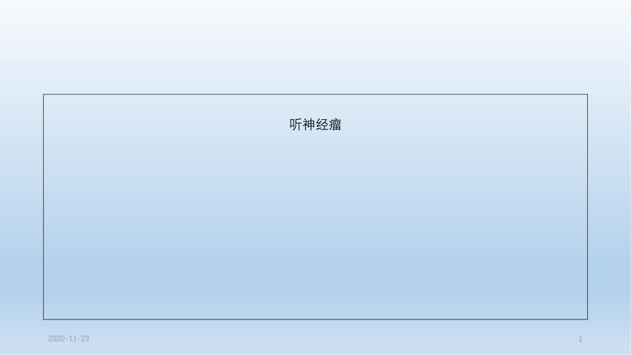 听神经瘤最新课件_第1页