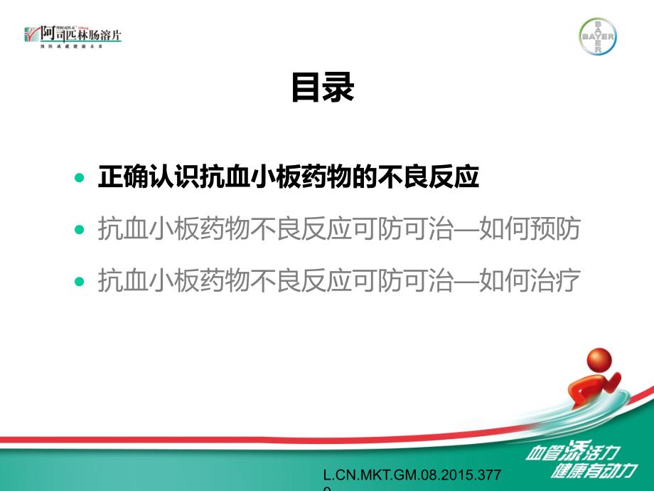 再谈抗血小板临床应用中的安全性问题课件_第2页