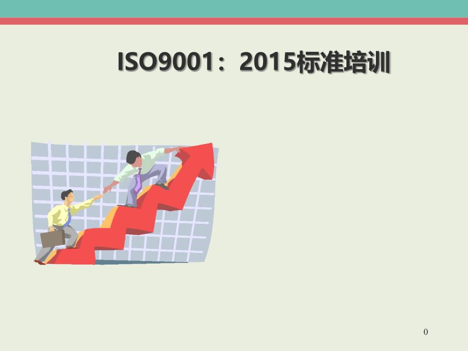 ISO9001：2015标准条文解读解析_第1页