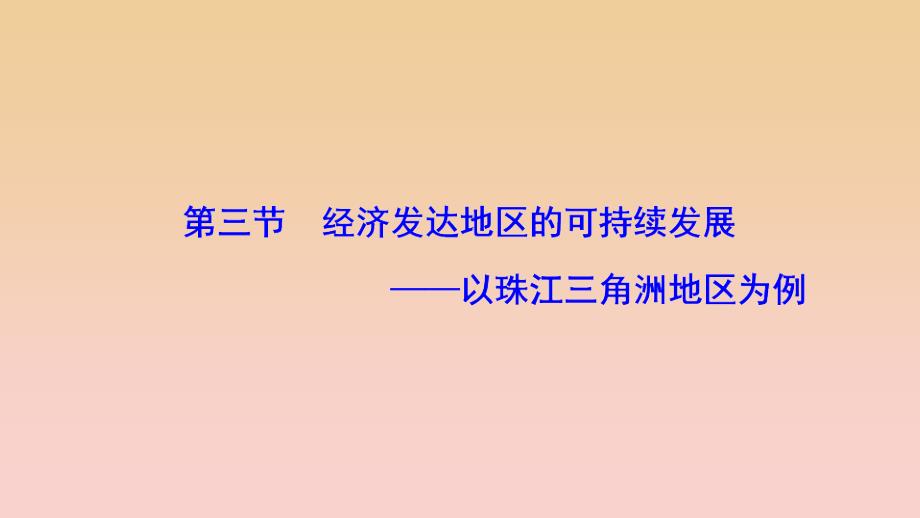 2017-2018学年高中地理第四单元区域综合开发与可持续发展第三节经济发达地区的可持续发展--以珠江三角洲地区为例课件鲁教版必修3 .ppt_第1页