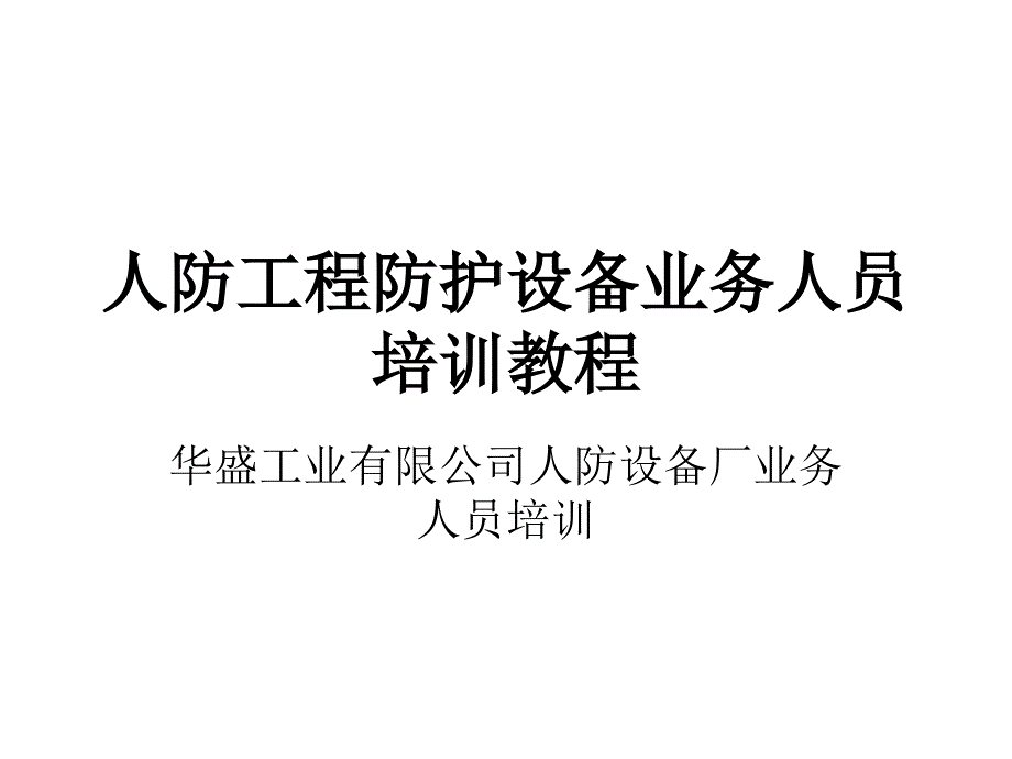 人防工程防护设备业务人员培训教材精简版61p课件_第1页