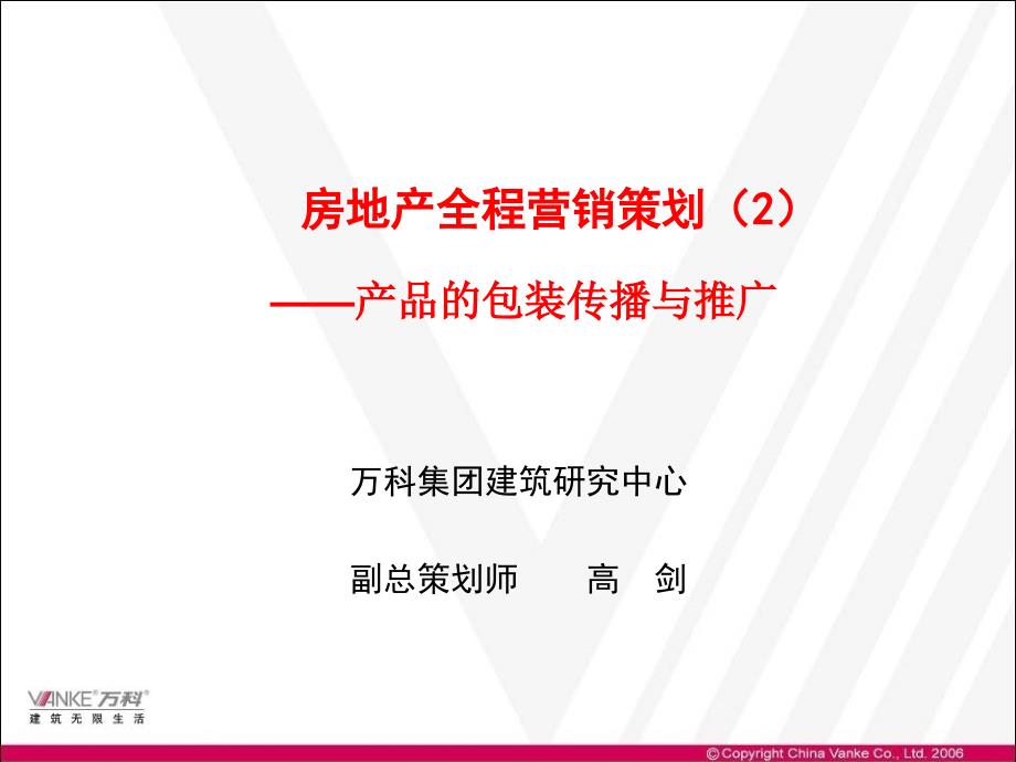 房地产全程营销策划案例解析02营销与推广0189p_第1页