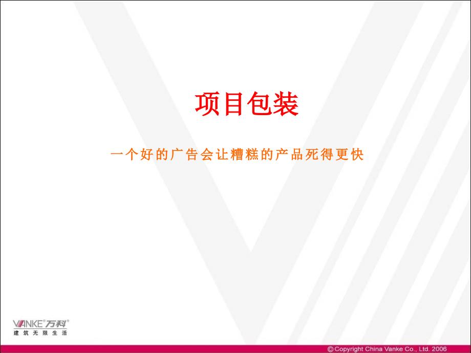 房地产全程营销策划案例解析02营销与推广0189p_第4页