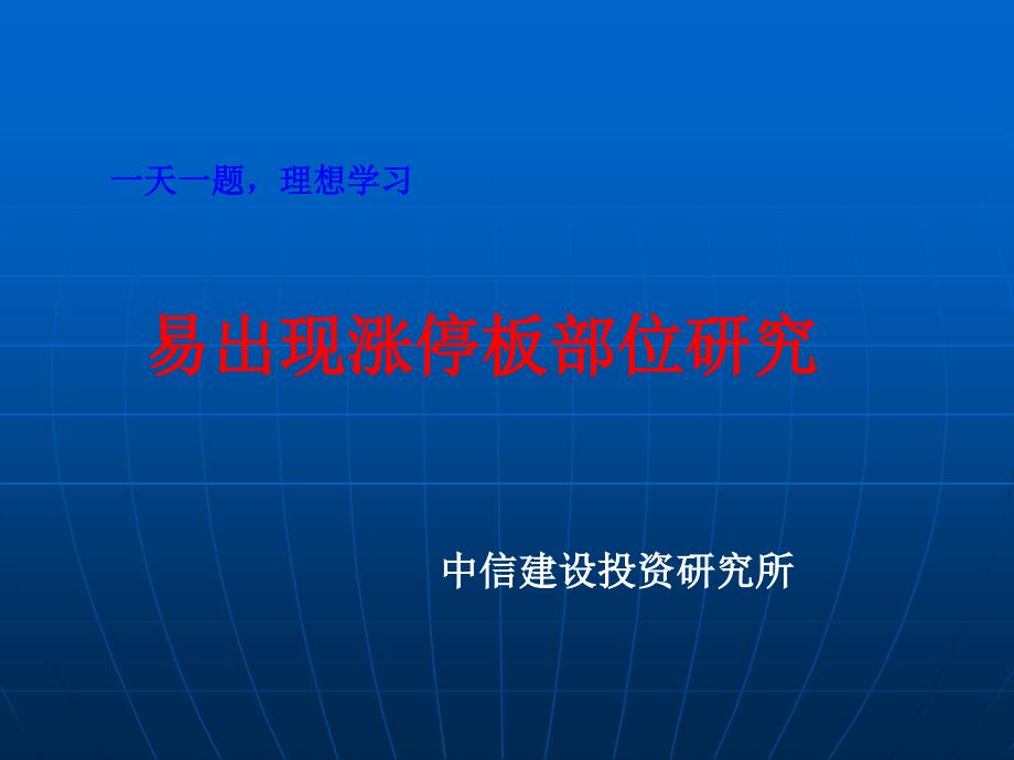 易出现涨停板部位研究_第1页