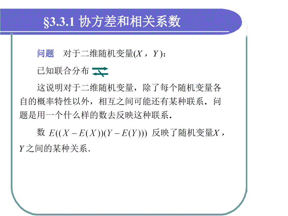 协方差和相关系数的计算_第1页