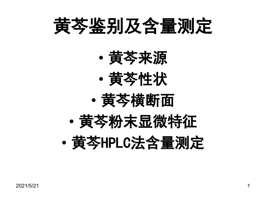 黄芩鉴别及含量测定_第1页