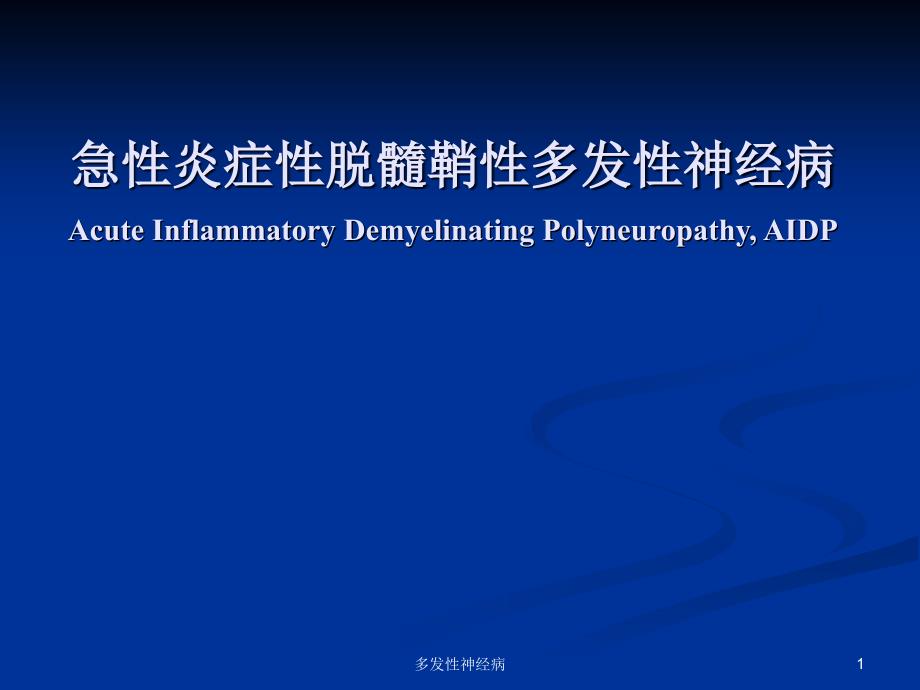 多发性神经病课件_第1页