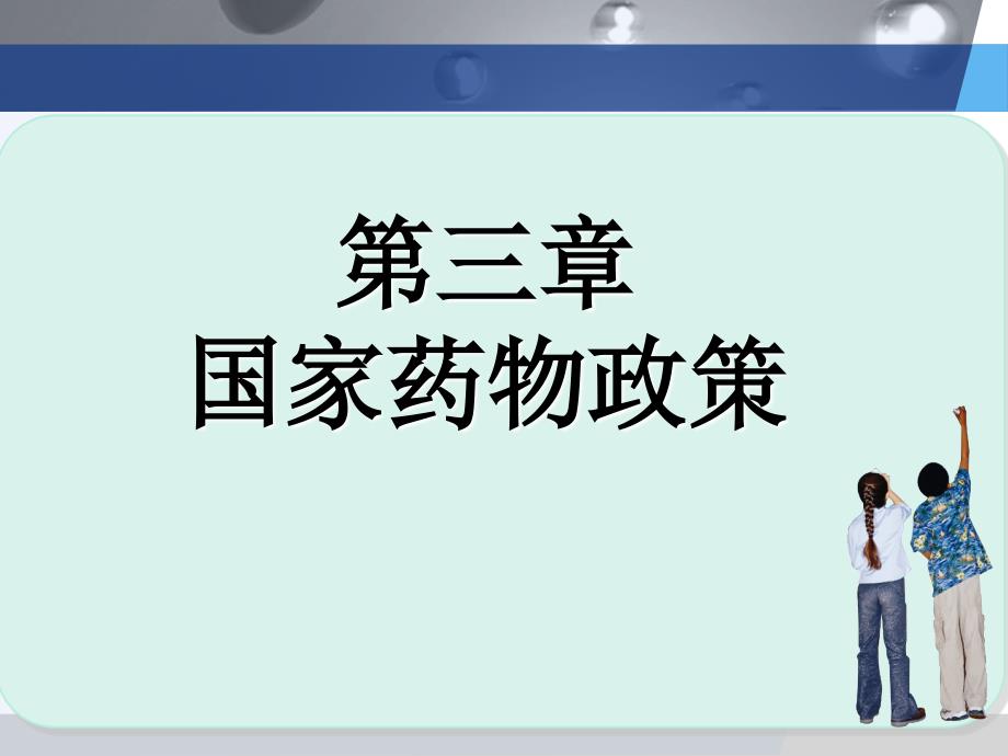 管理学第三章 《药事管理与法规》——国家药物政策课件_第1页