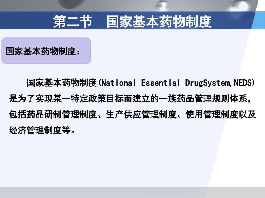 管理学第三章 《药事管理与法规》——国家药物政策课件_第5页