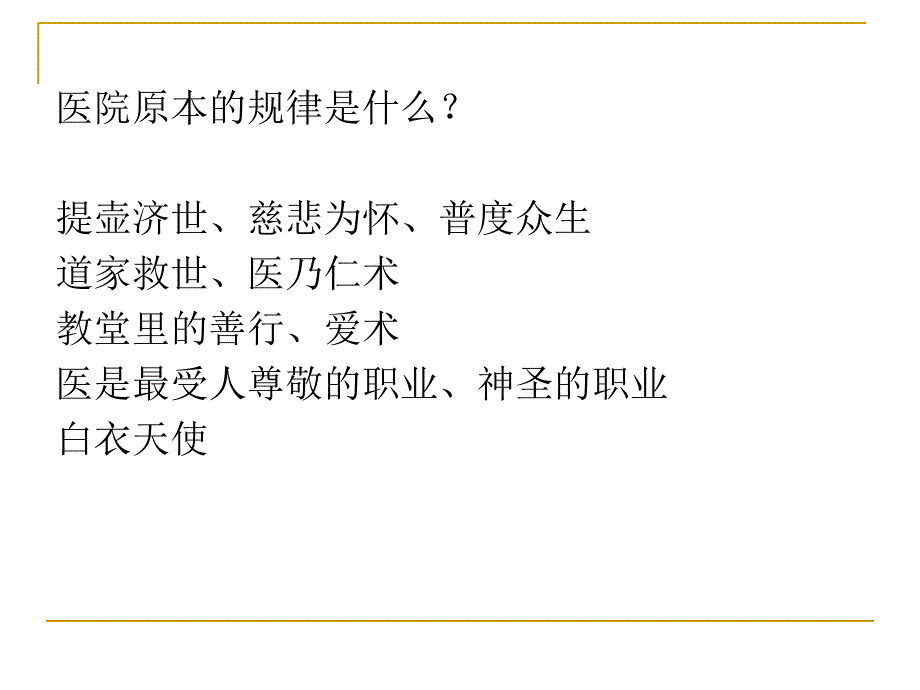 医院营销与管理概述_第4页