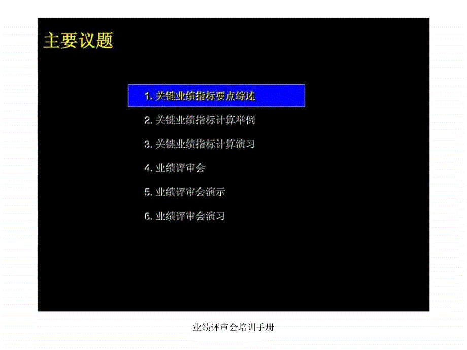业绩评审会培训手册课件_第4页