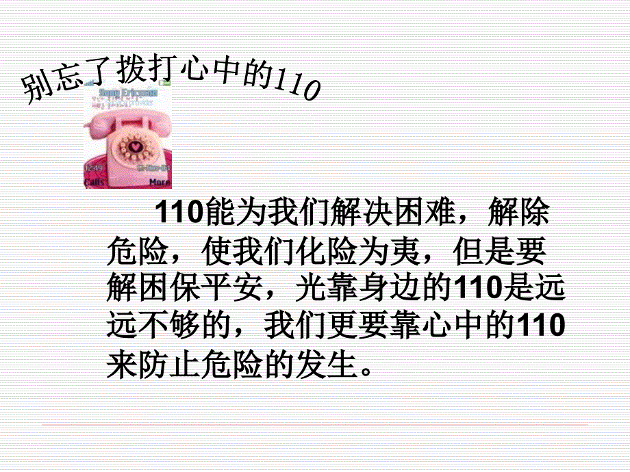 苏教版品社三上心中的110课件5_第3页