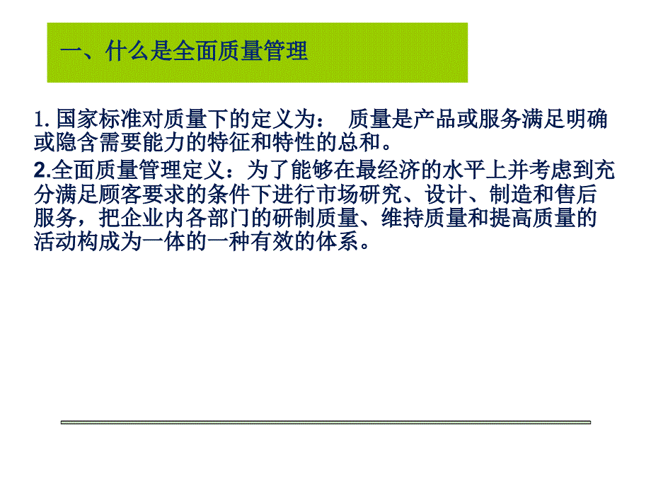 全面质量管理培训教材_第3页