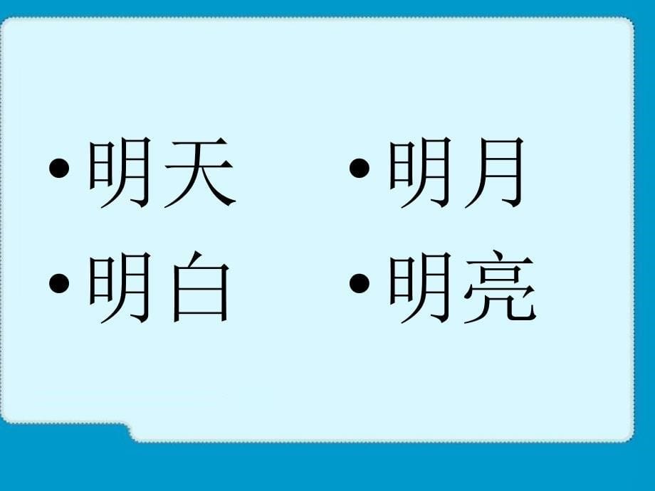 人教版小学语文一年级上册4日月明课件_第5页