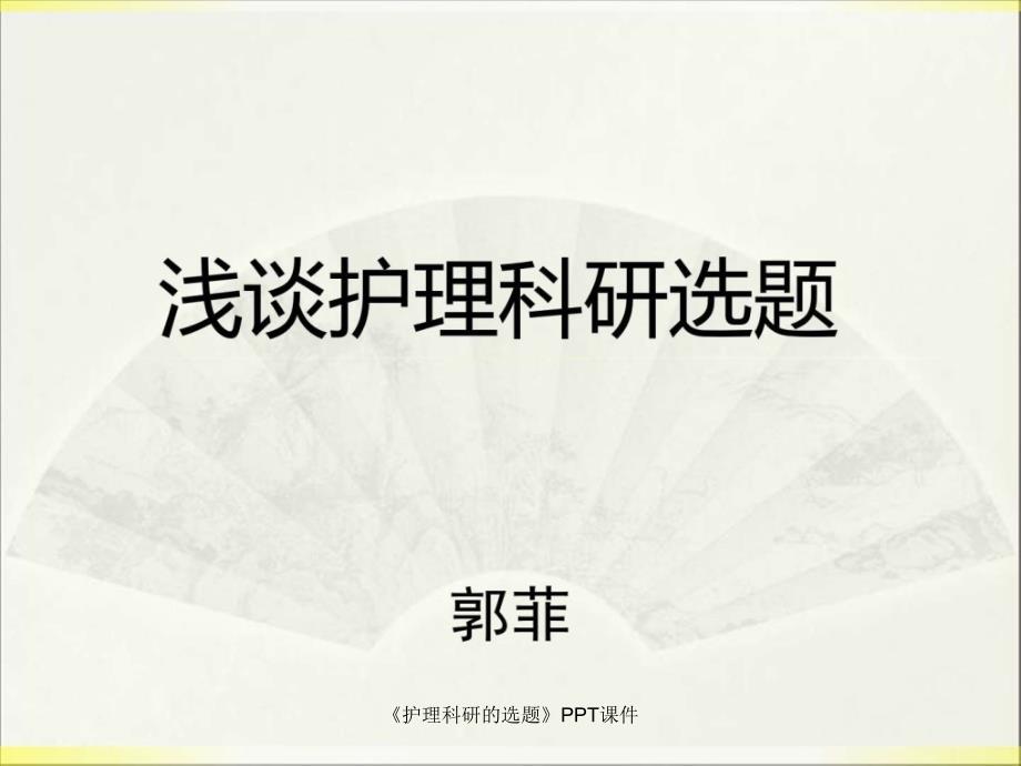 《护理科研的选题》PPT课件课件_第1页