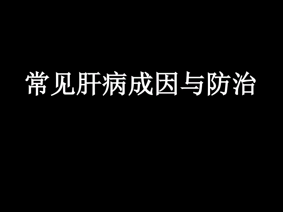 常见肝病成因与防治_第1页