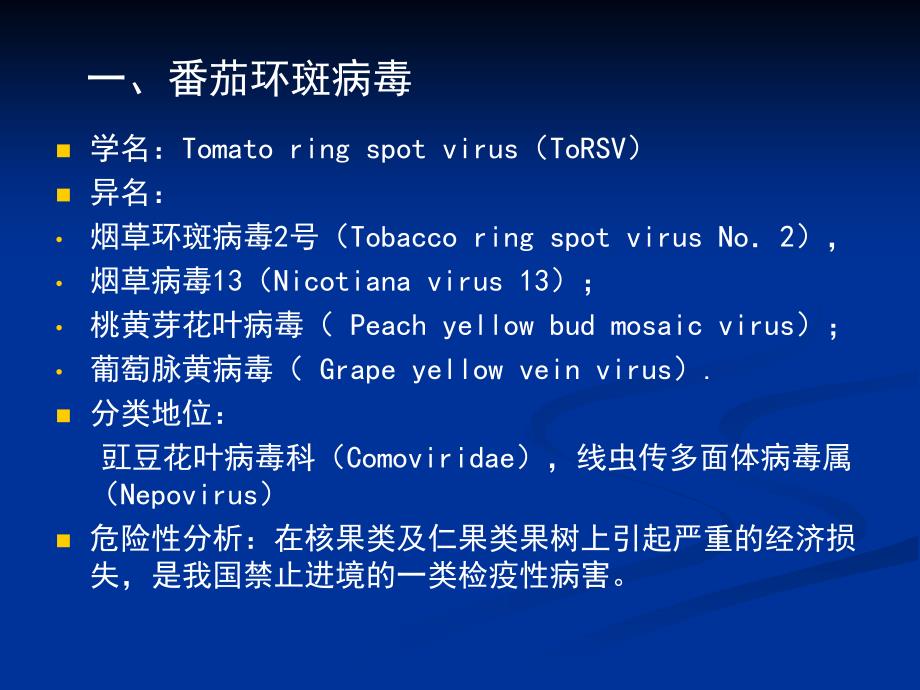 危险性植物病毒、线虫.ppt_第3页