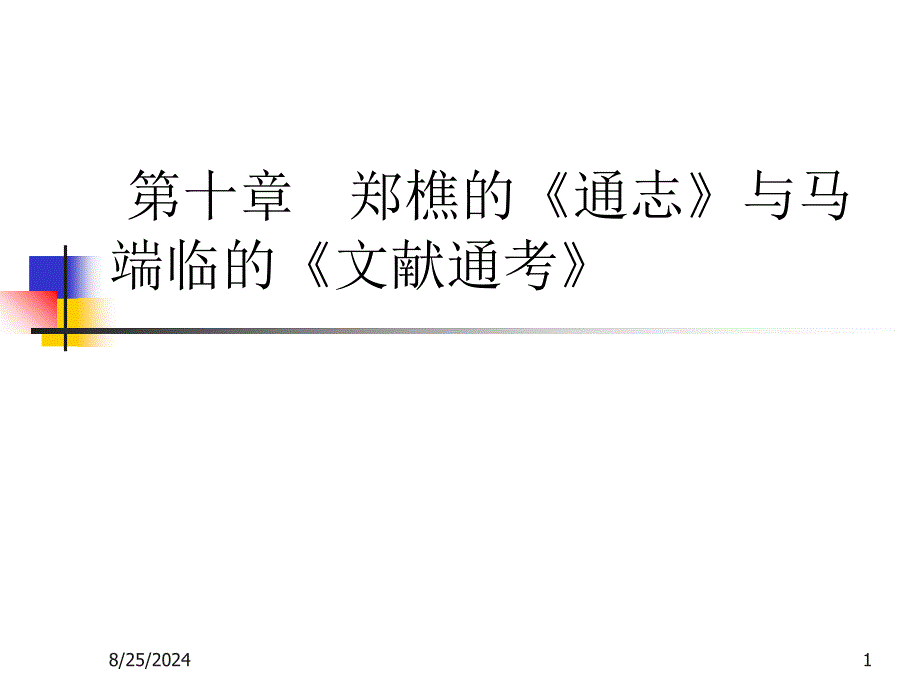 第十章郑憔的通志与马端临的文献通考PPT课件_第1页