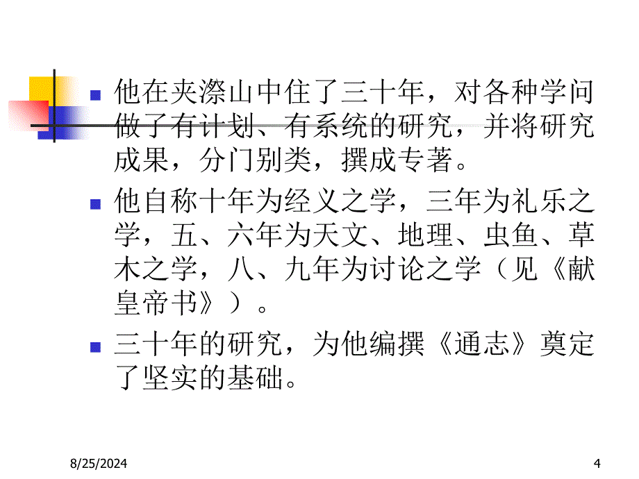 第十章郑憔的通志与马端临的文献通考PPT课件_第4页