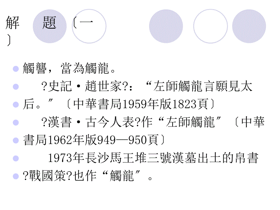 触龙说赵太后_王力古代汉语_第2页