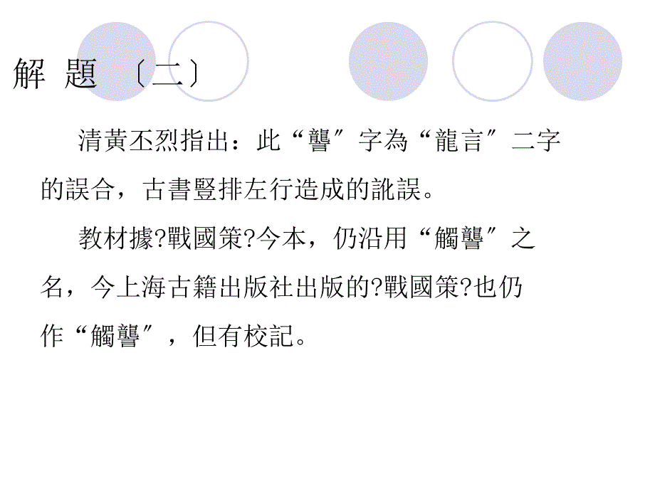 触龙说赵太后_王力古代汉语_第3页