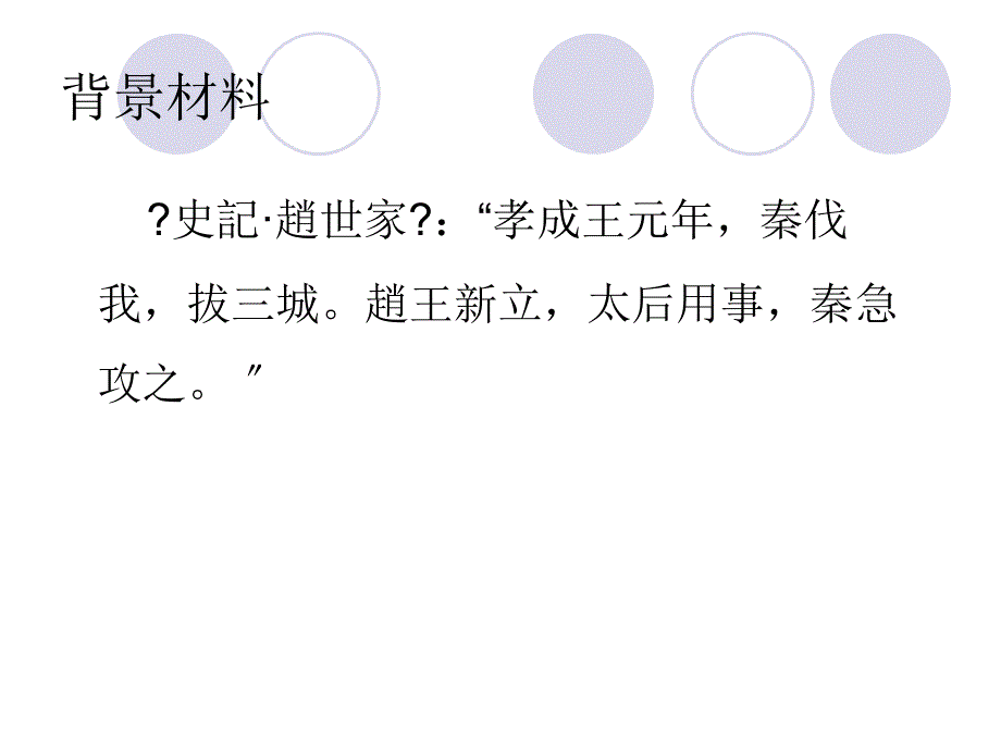 触龙说赵太后_王力古代汉语_第4页