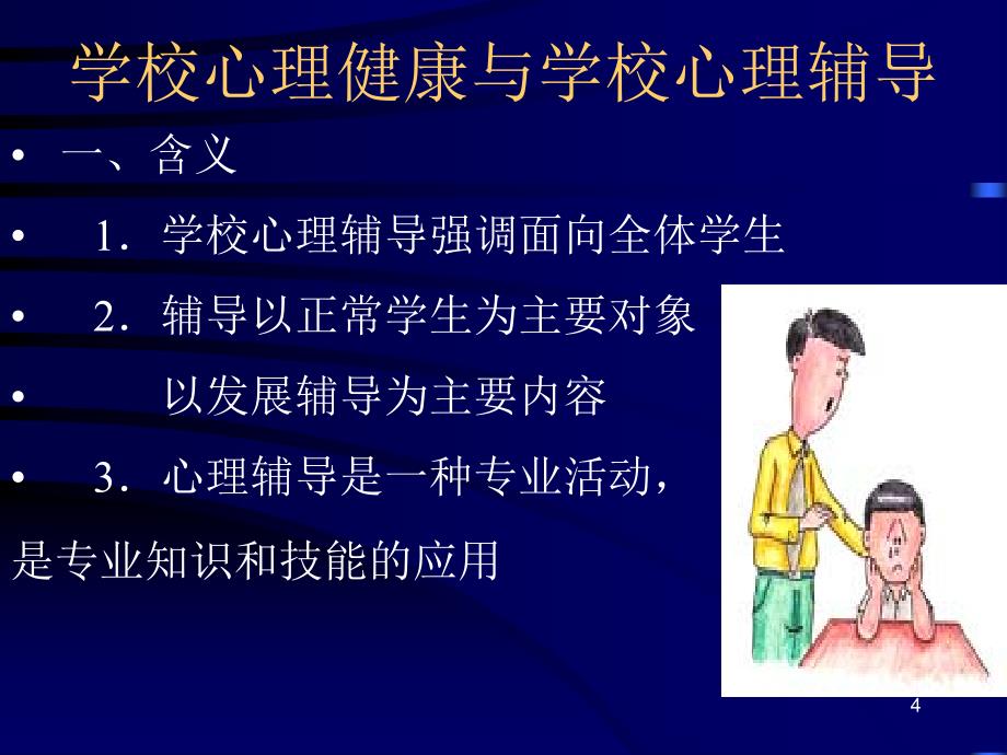 西固学生与教师心理_第4页