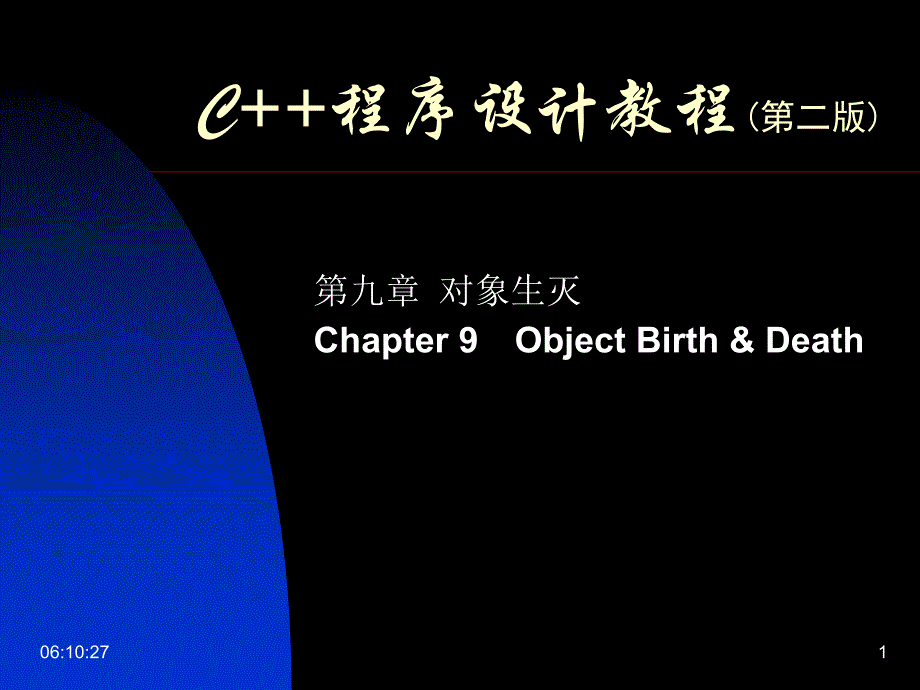 C++程序设计教程 第九章 对象生灭_第1页