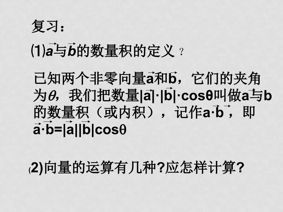 高二数学 平面向量数量积的坐标表示、模、夹角 ppt_第2页