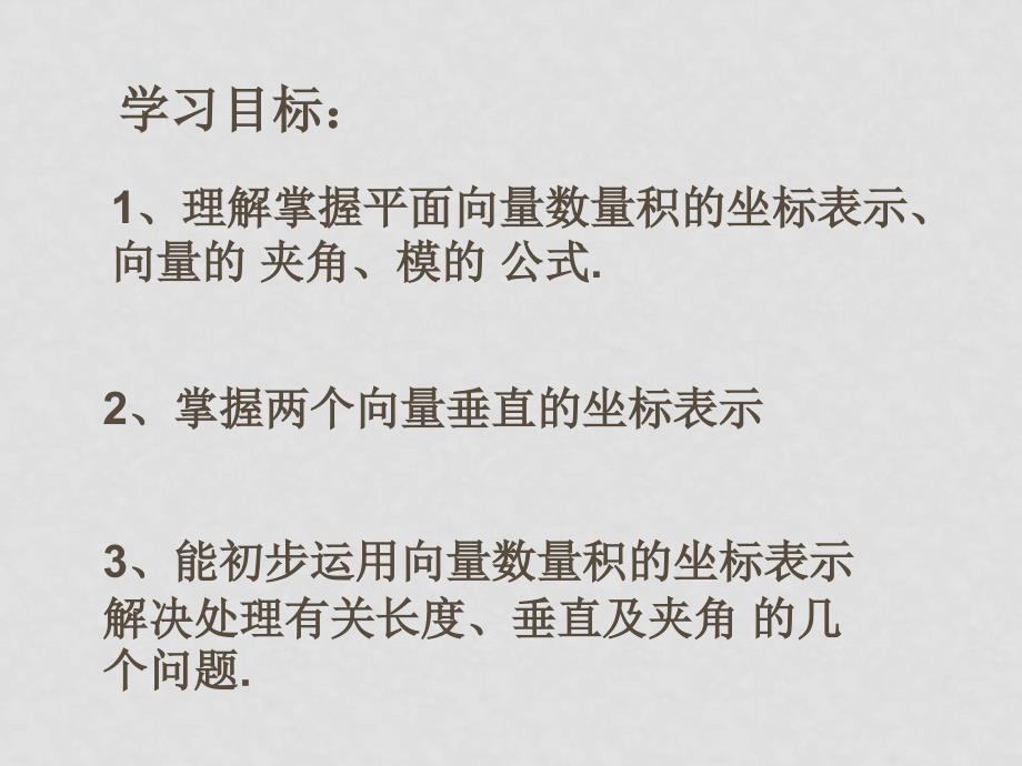 高二数学 平面向量数量积的坐标表示、模、夹角 ppt_第4页