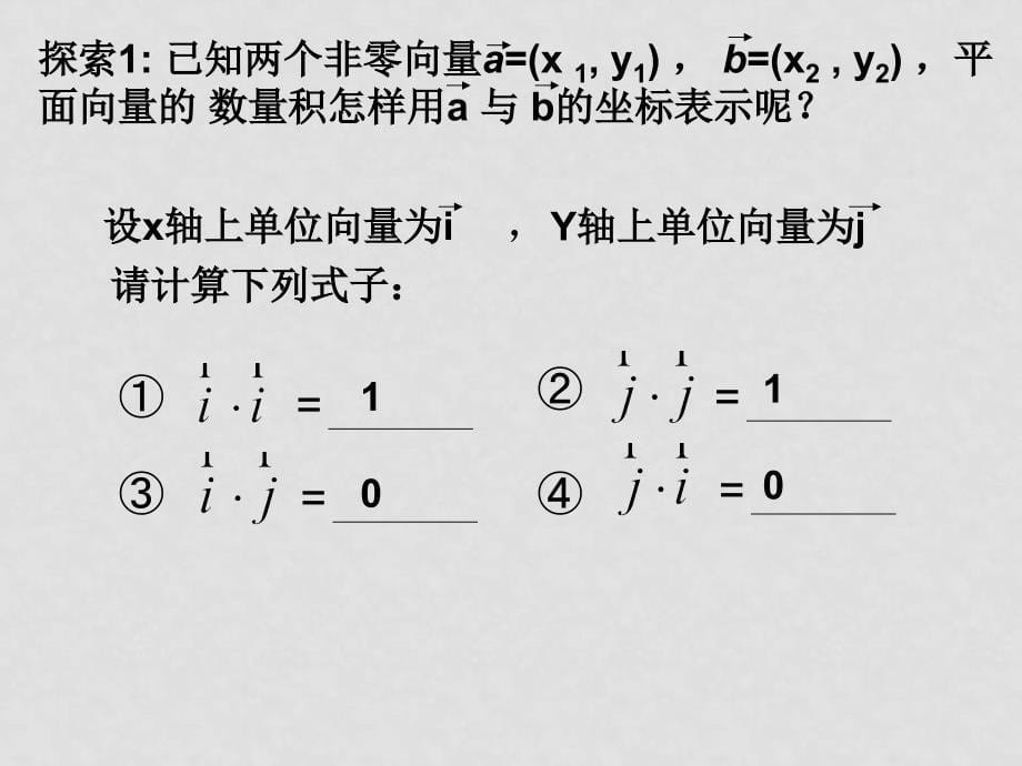 高二数学 平面向量数量积的坐标表示、模、夹角 ppt_第5页