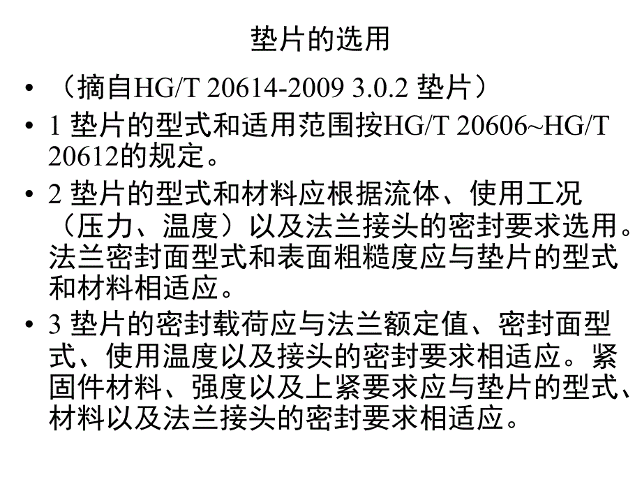 压力容器用管法兰、垫片、紧固件的设计要求_第4页