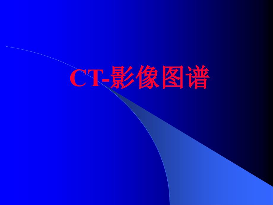 CT影像图谱PPT_第1页