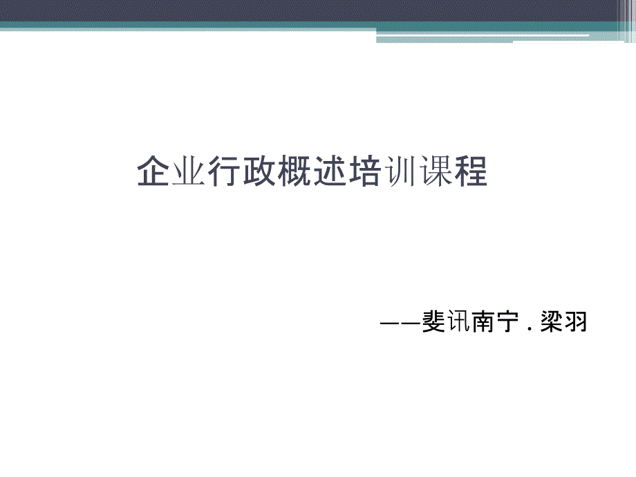 企业行政概述培训PPT_第1页