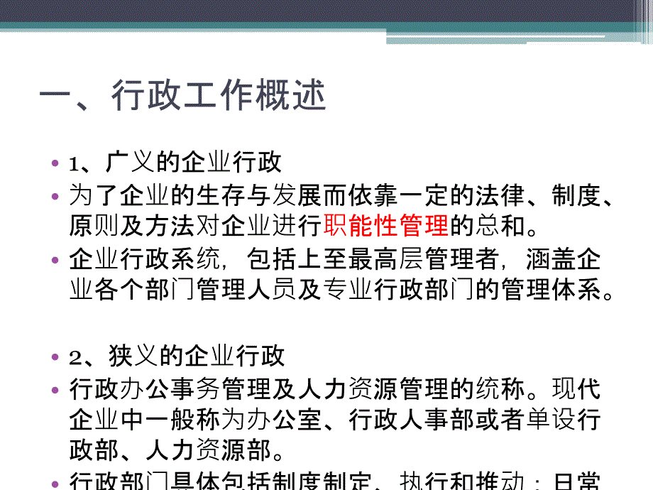 企业行政概述培训PPT_第3页