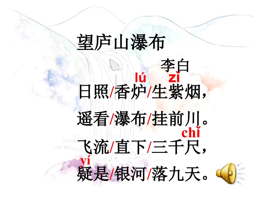 望庐山瀑布教学课件2.ppt_第2页