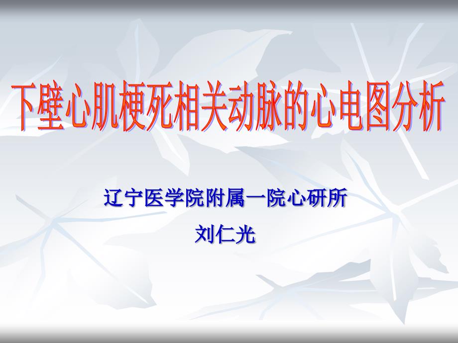 下壁心肌梗死相关动脉的心电图分析_第1页