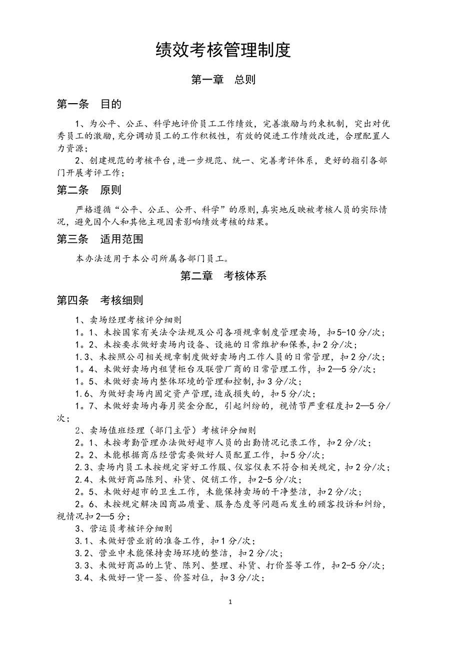 超市绩效考核管理制度_第1页