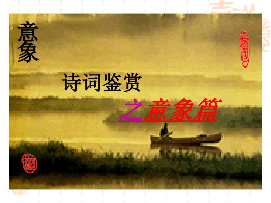 高一诗歌鉴赏意象课程正式.ppt_第4页