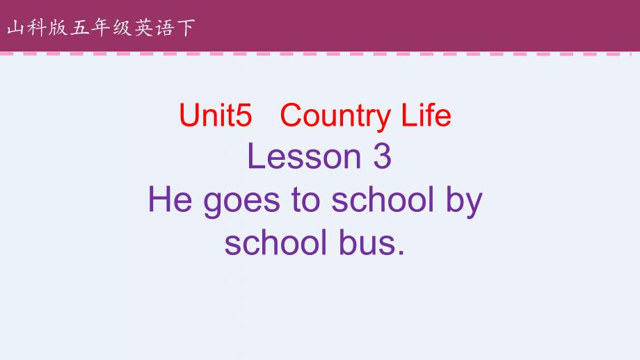 五年级下册英语课件Unit5CountryLifeLesson3Hegoestoschoolschoolbus鲁科版五四制共26张PPT_第1页