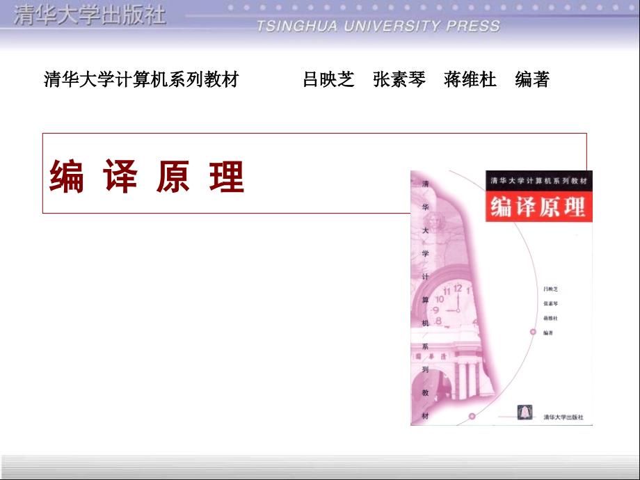 编译原理第1章清华大学_第1页