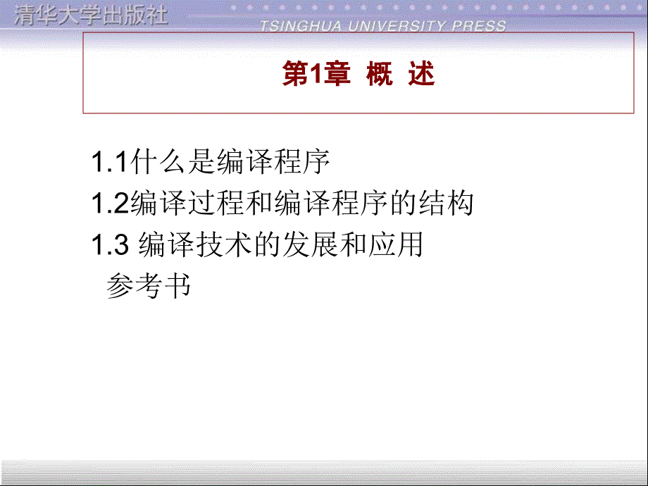 编译原理第1章清华大学_第4页