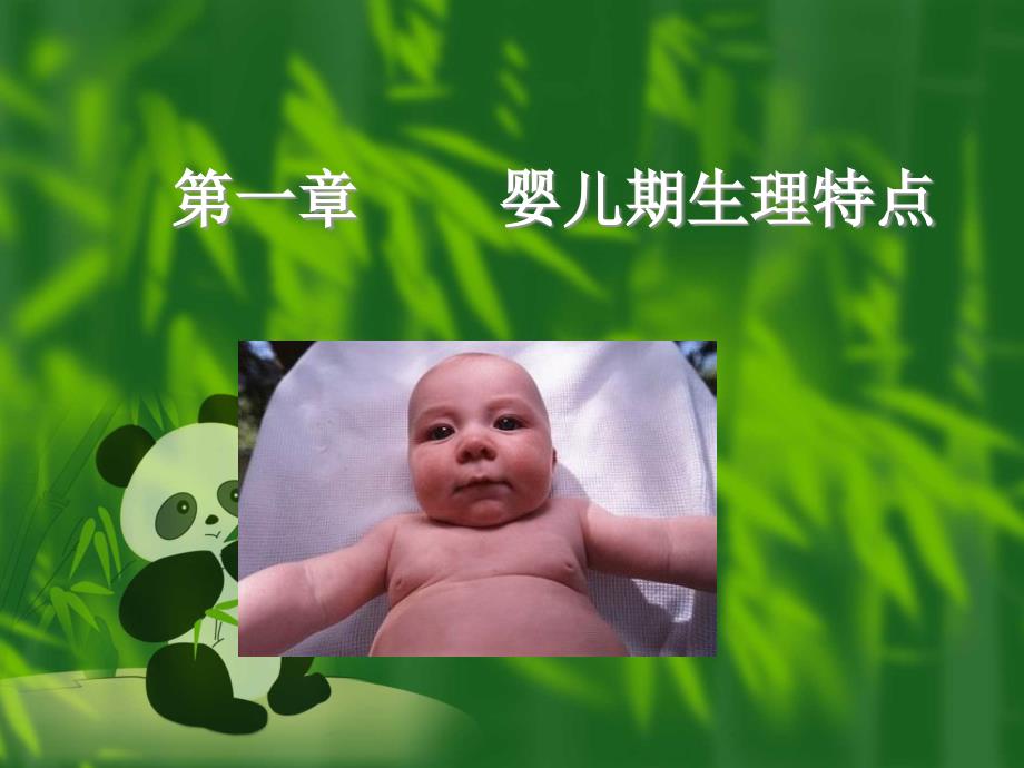 婴儿期生理发育特点_第1页