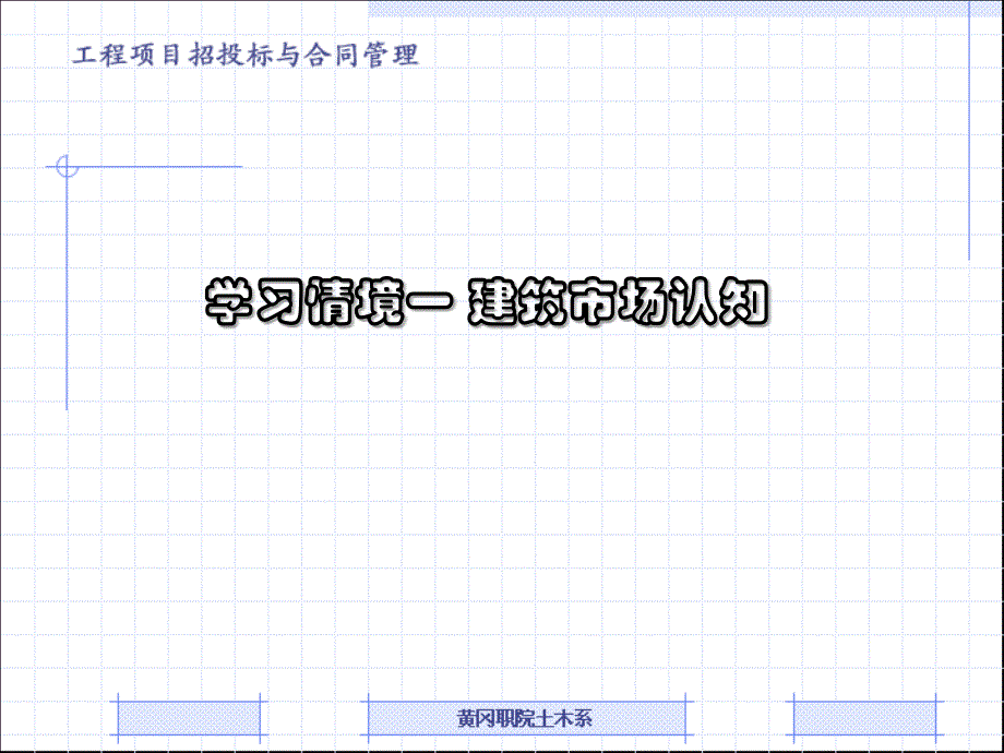 建设工程招投标与合同管理 (教案1)_第2页