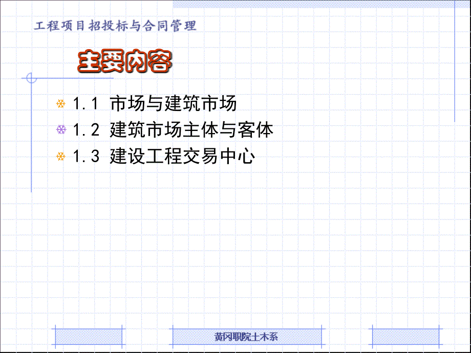 建设工程招投标与合同管理 (教案1)_第3页