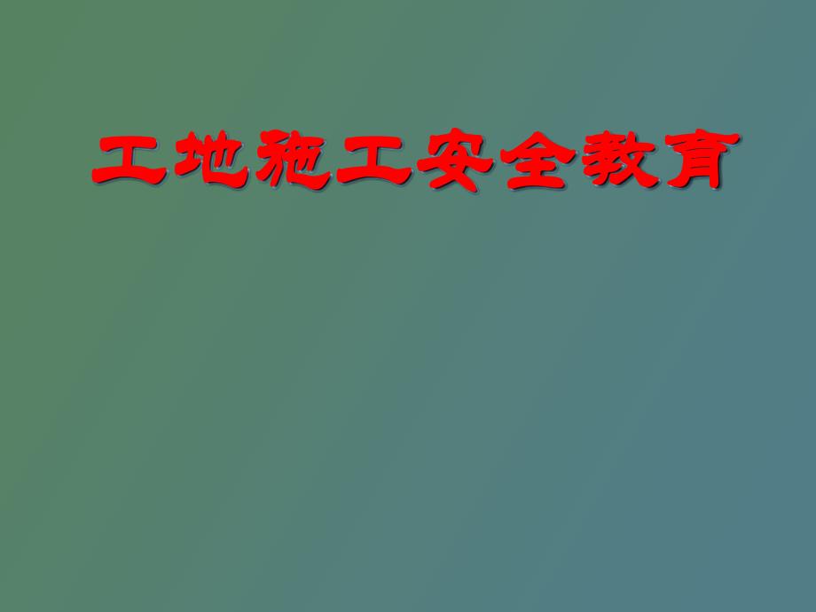 工地实习安全教育_第1页