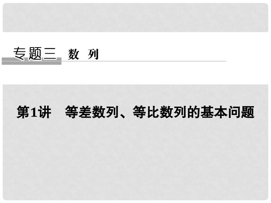 高考数学二轮复习 专题三 数列 第1讲 等差数列、等比数列的基本问题课件 文_第1页