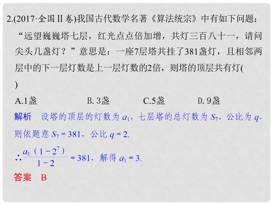 高考数学二轮复习 专题三 数列 第1讲 等差数列、等比数列的基本问题课件 文_第4页